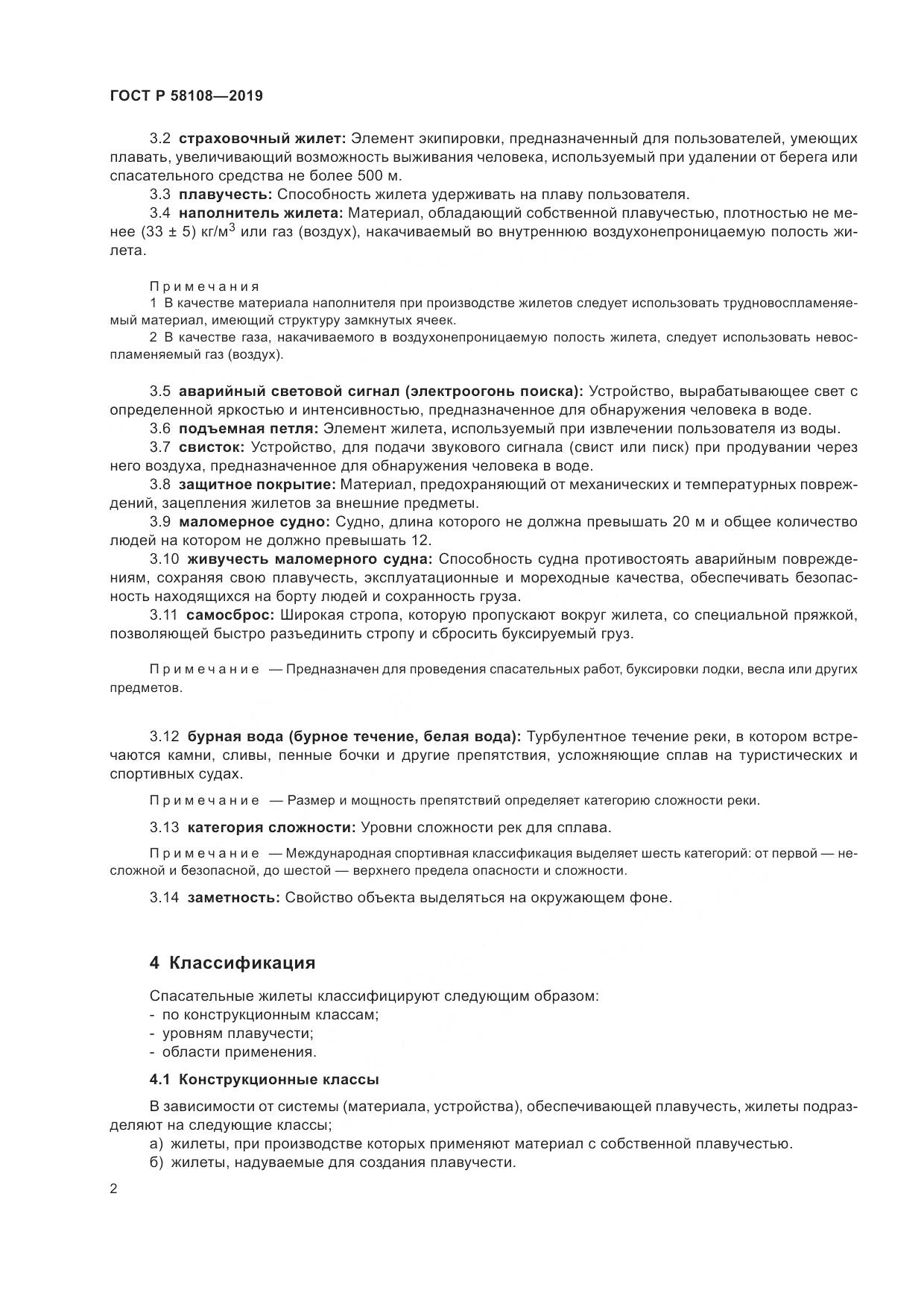 ГОСТ Р  58108-2019, страница 5