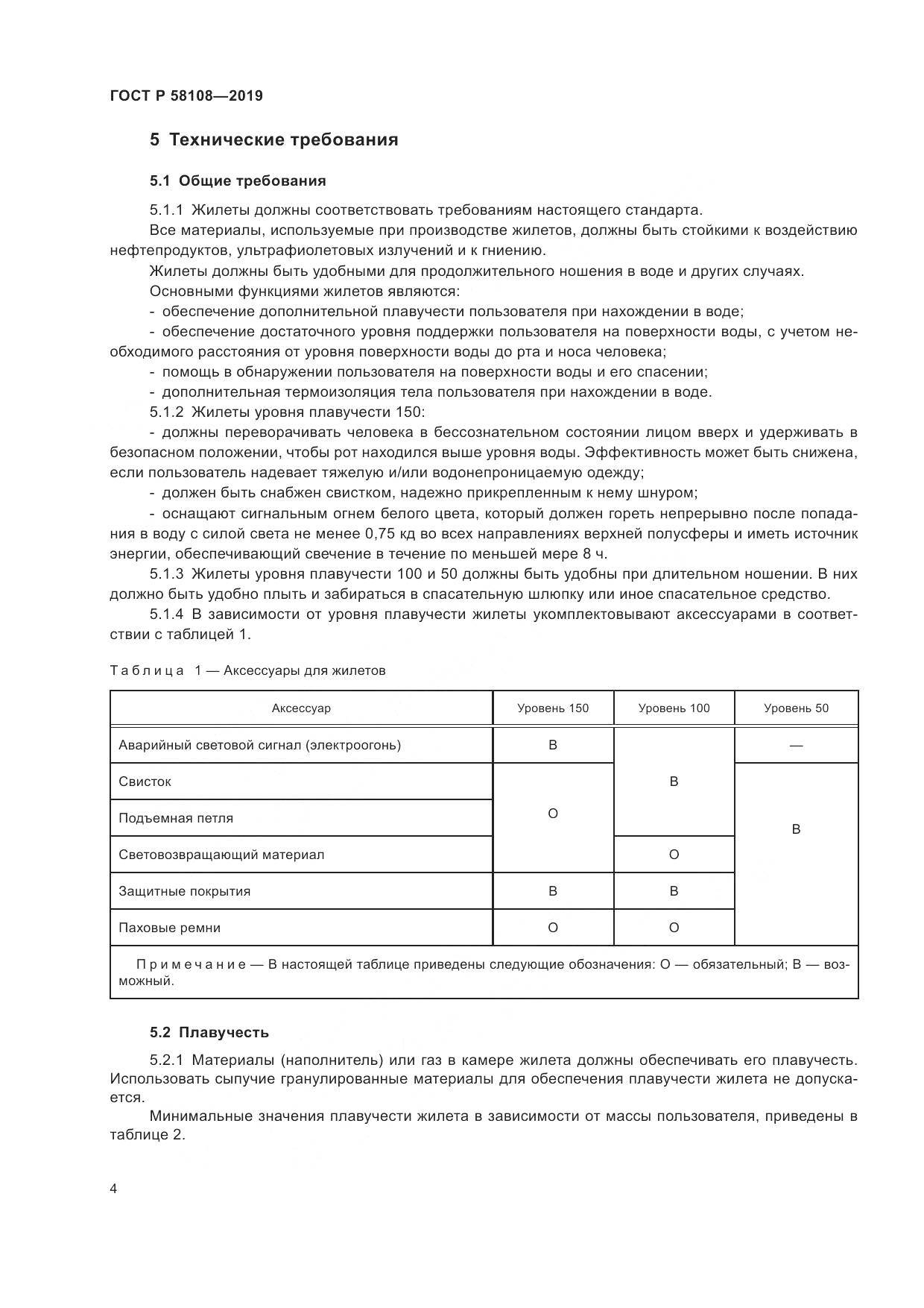ГОСТ Р  58108-2019, страница 7