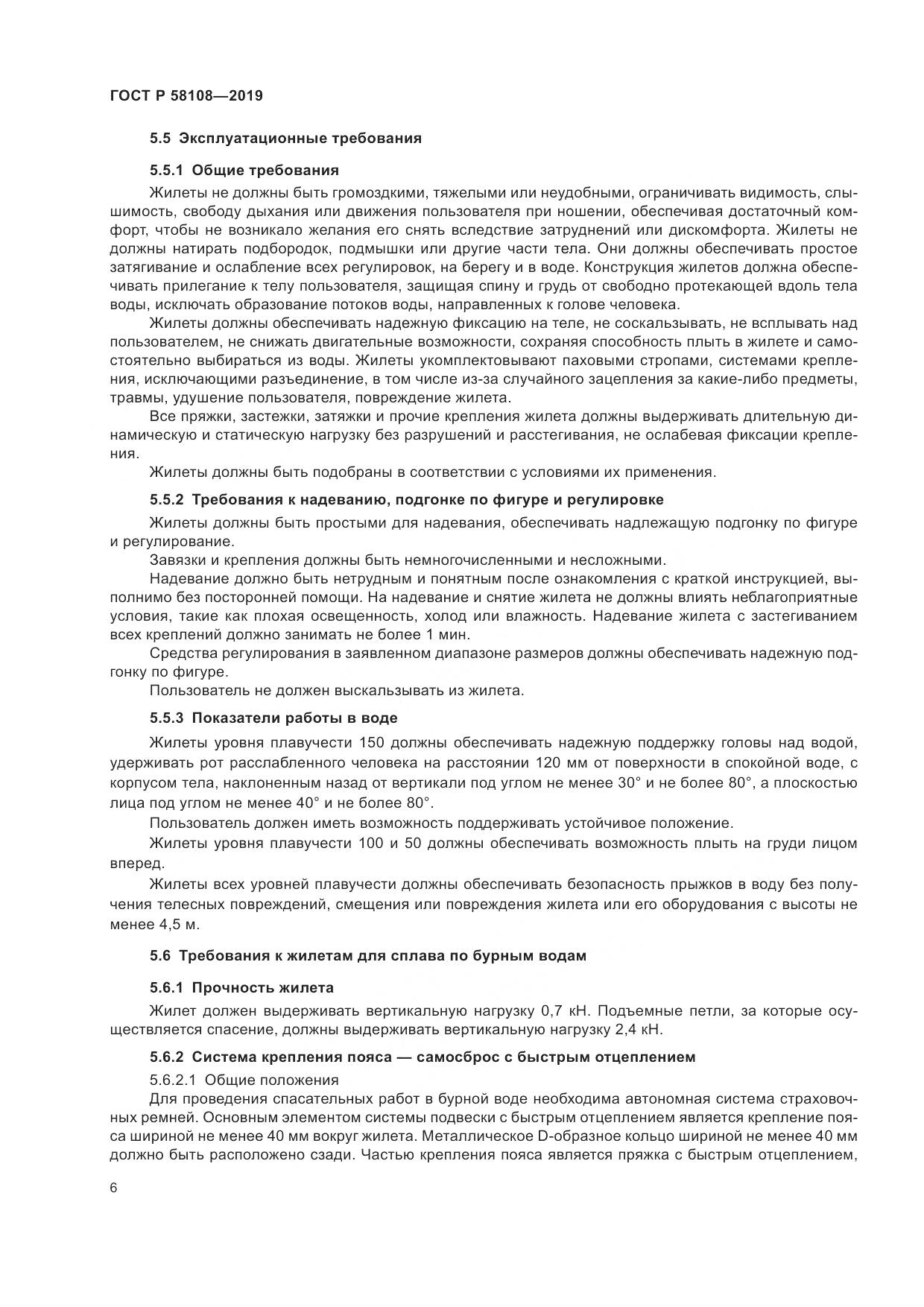 ГОСТ Р  58108-2019, страница 9