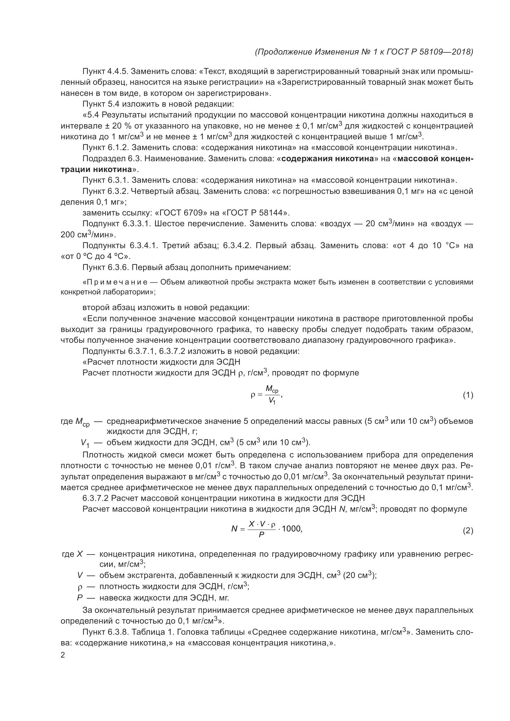 ГОСТ Р  58109-2018, страница 18