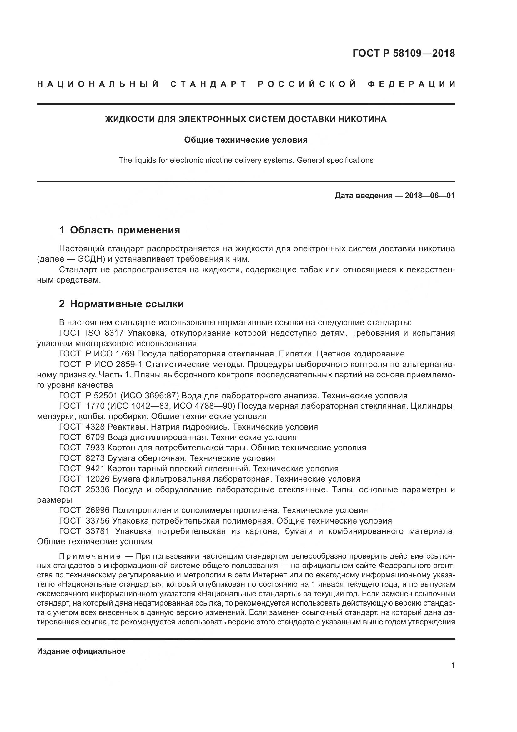 ГОСТ Р 58109-2018, страница 5