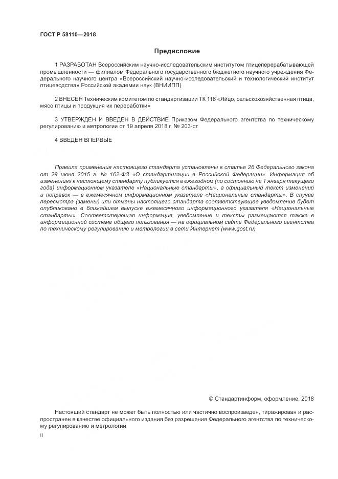 ГОСТ Р 58110-2018, страница 2