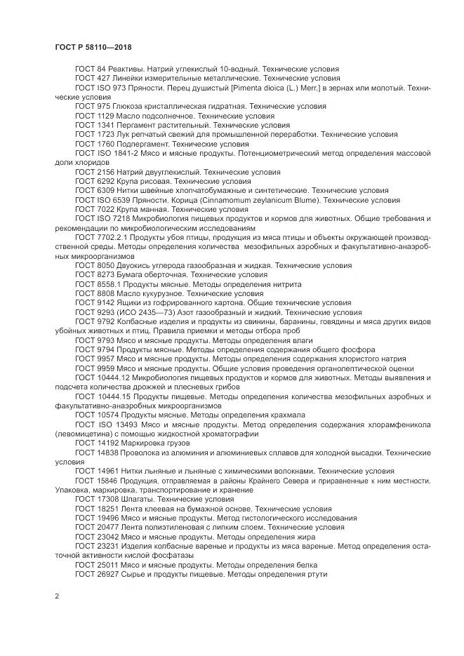 ГОСТ Р 58110-2018, страница 4