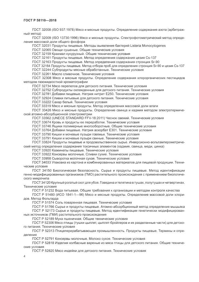 ГОСТ Р 58110-2018, страница 6