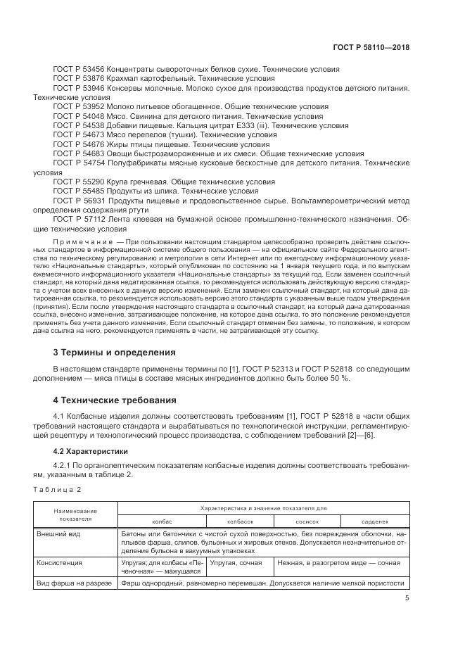ГОСТ Р 58110-2018, страница 7