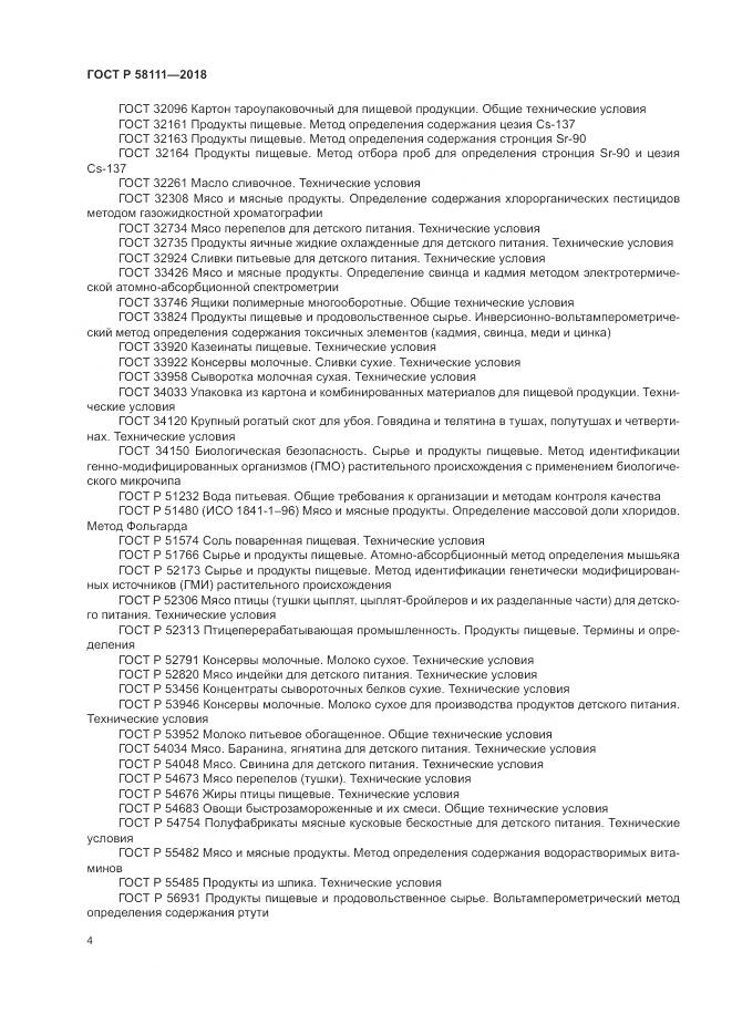 ГОСТ Р  58111-2018, страница 6