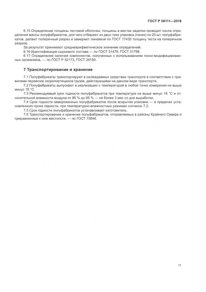 ГОСТ Р 58111-2018, страница 13