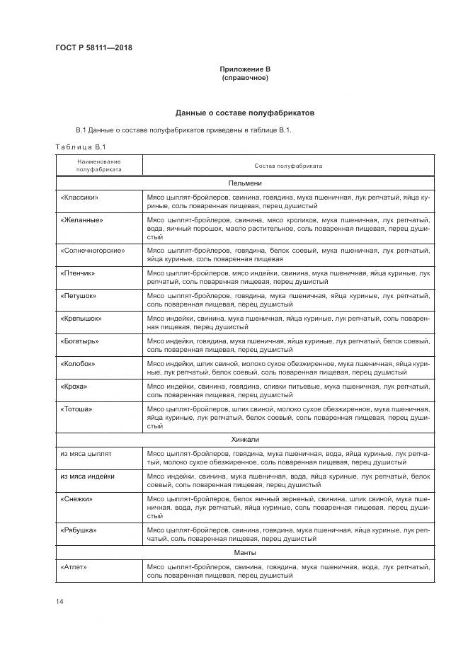 ГОСТ Р 58111-2018, страница 16