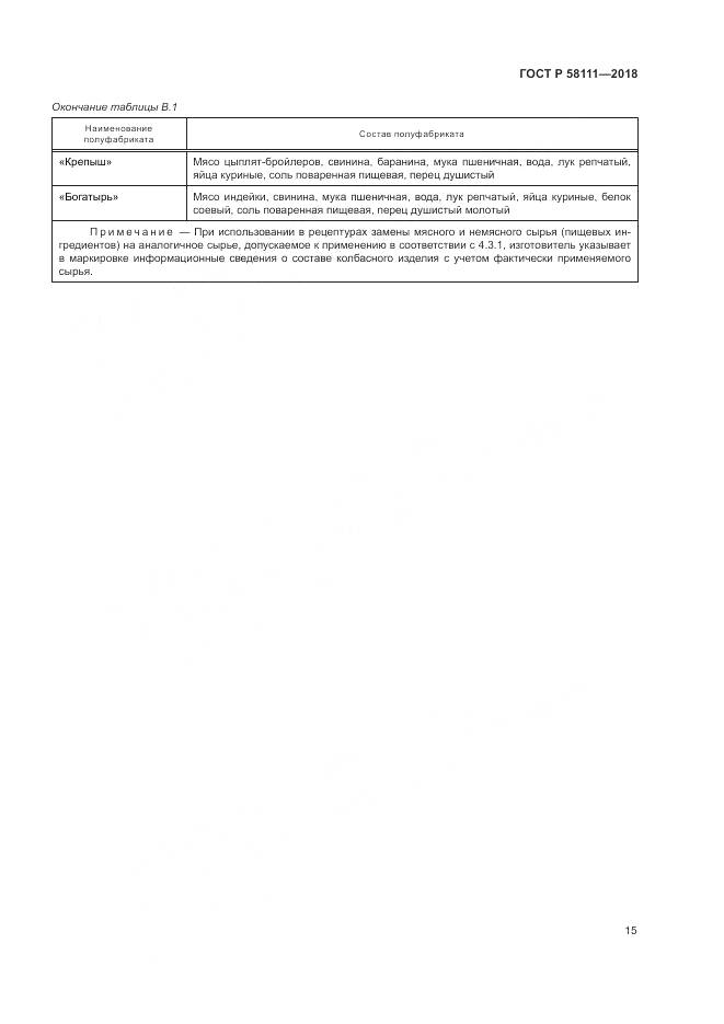 ГОСТ Р 58111-2018, страница 17