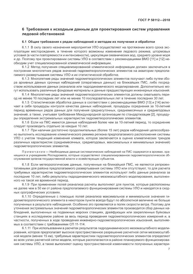 ГОСТ Р 58112-2018, страница 11