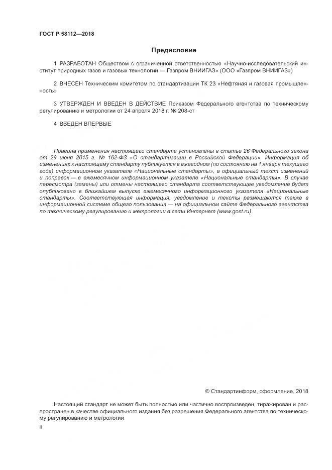 ГОСТ Р 58112-2018, страница 2