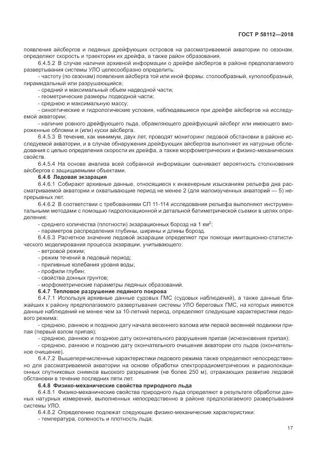 ГОСТ Р 58112-2018, страница 21