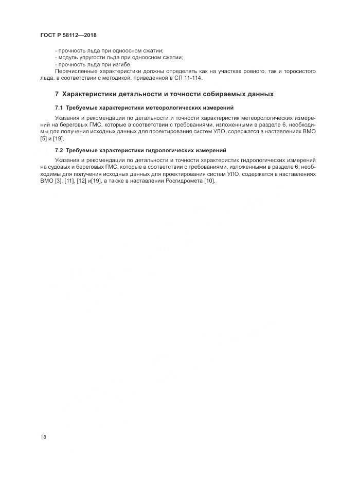 ГОСТ Р 58112-2018, страница 22