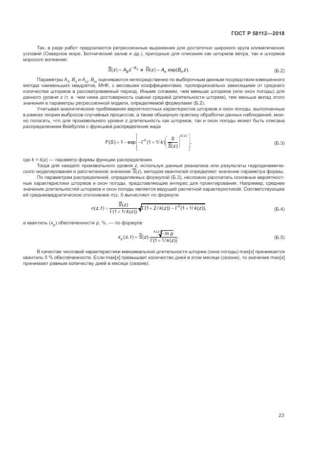 ГОСТ Р 58112-2018, страница 27