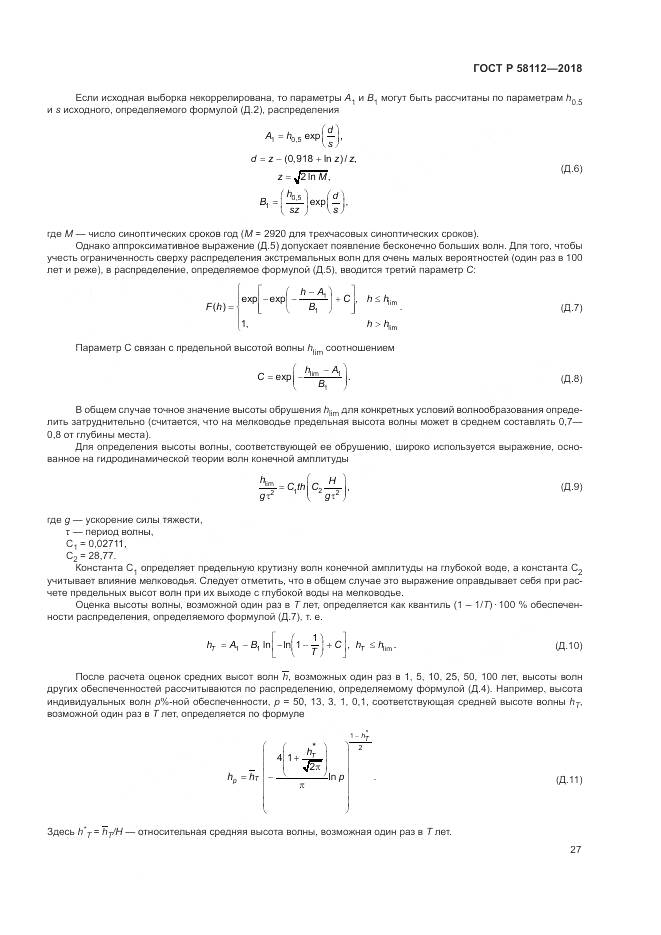 ГОСТ Р 58112-2018, страница 31