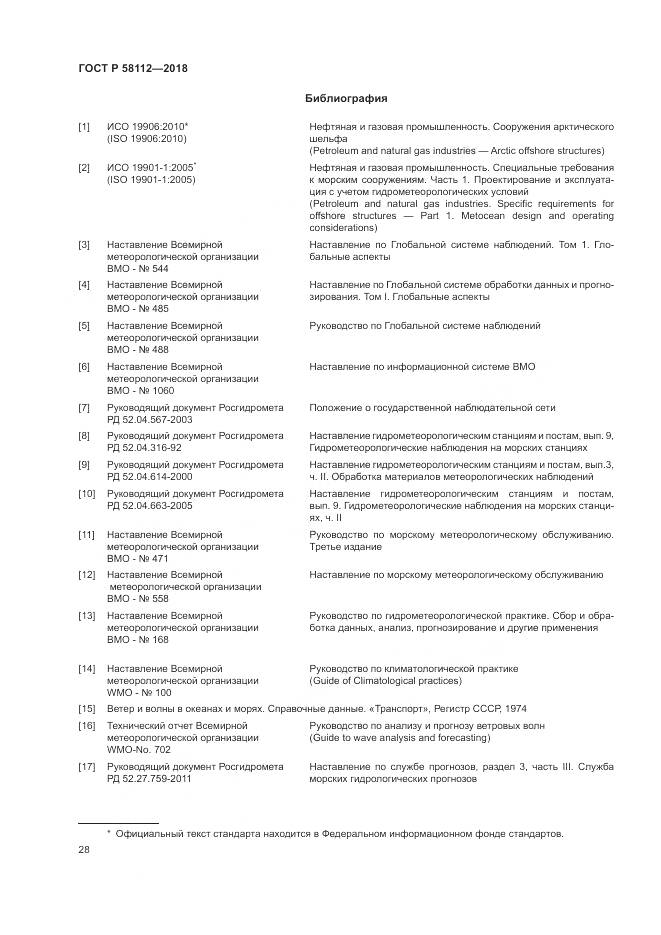 ГОСТ Р 58112-2018, страница 32