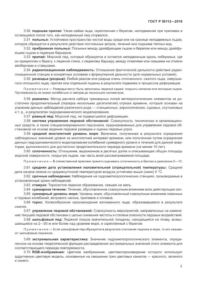 ГОСТ Р 58112-2018, страница 9