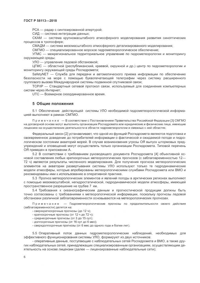 ГОСТ Р 58113-2018, страница 10
