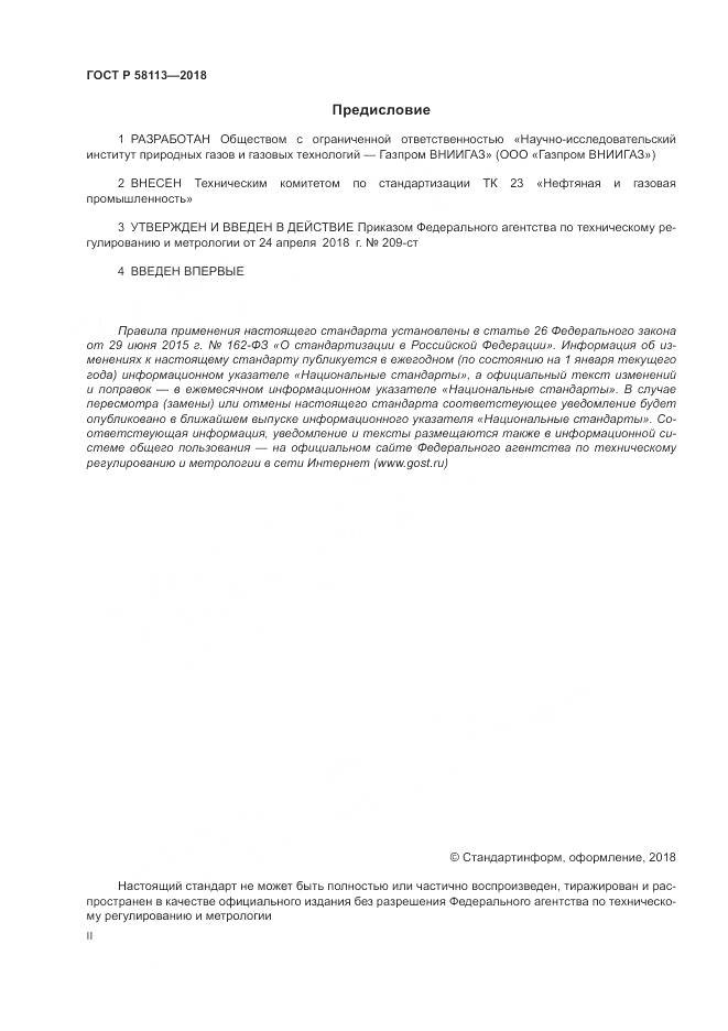 ГОСТ Р 58113-2018, страница 2