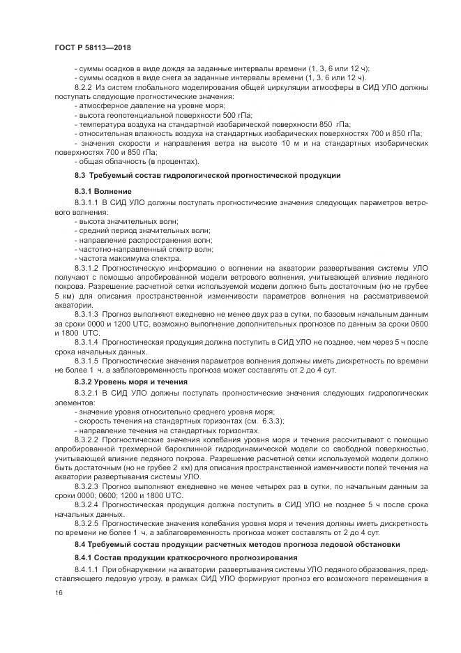 ГОСТ Р 58113-2018, страница 20