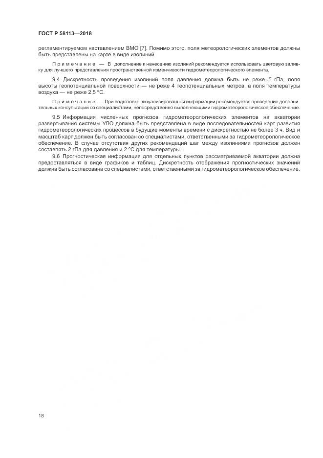 ГОСТ Р 58113-2018, страница 22