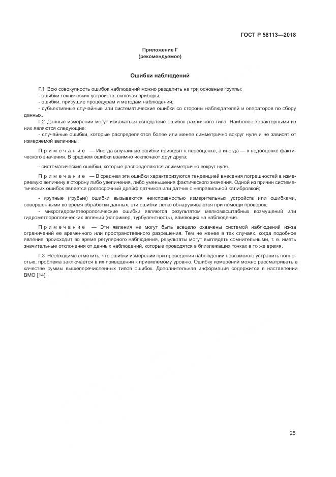 ГОСТ Р 58113-2018, страница 29