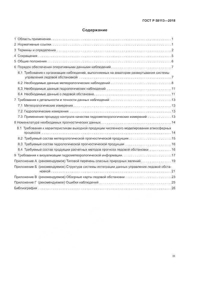 ГОСТ Р 58113-2018, страница 3