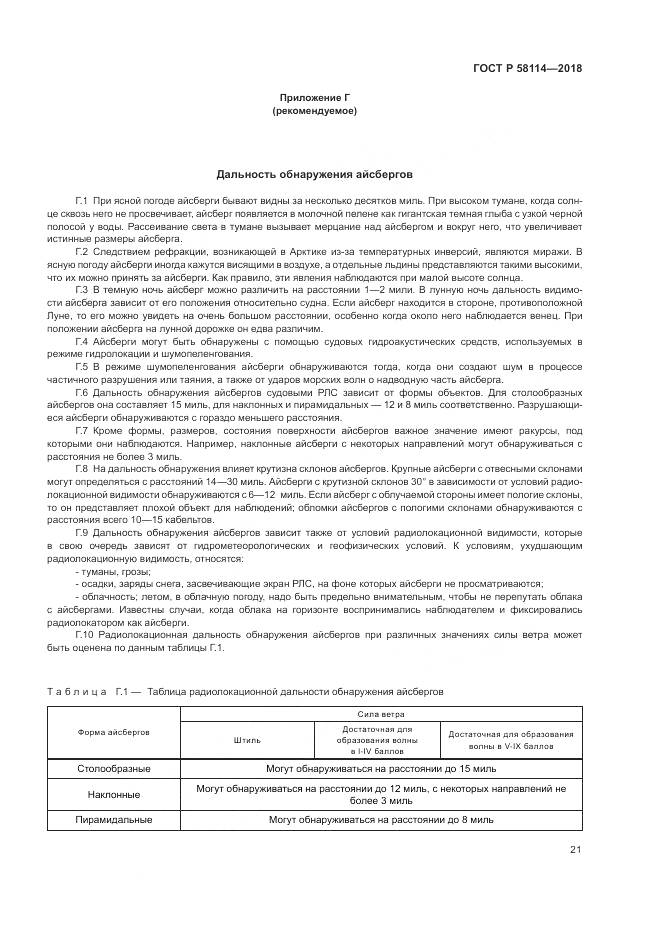 ГОСТ Р 58114-2018, страница 25