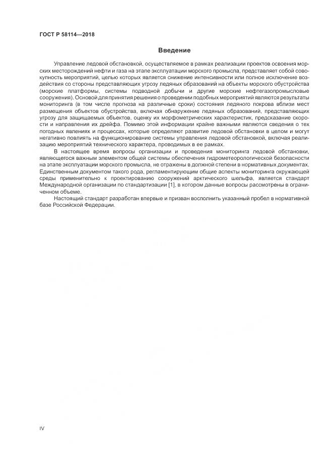 ГОСТ Р 58114-2018, страница 4