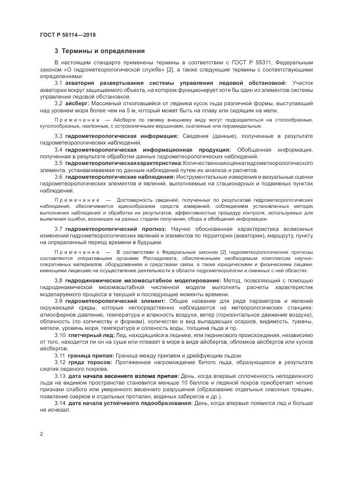 ГОСТ Р 58114-2018, страница 6