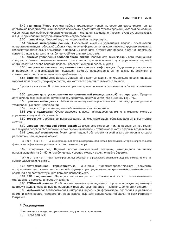 ГОСТ Р 58114-2018, страница 9