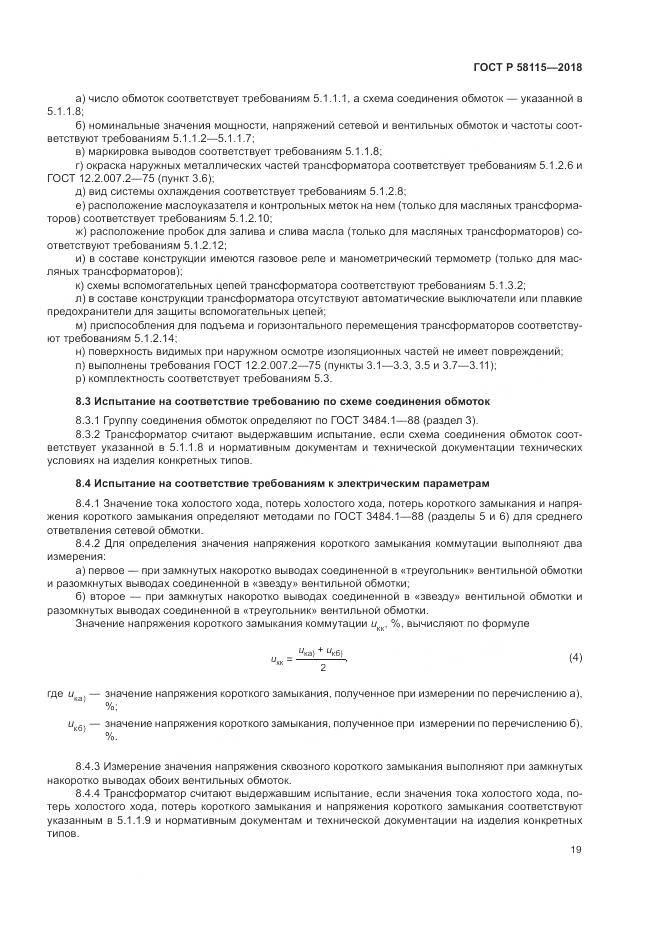 ГОСТ Р  58115-2018, страница 23