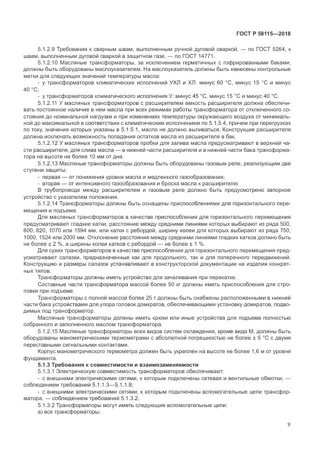 ГОСТ Р 58115-2018, страница 13