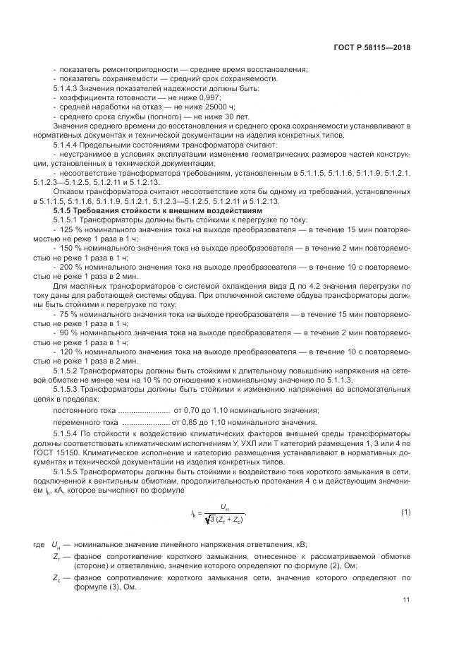 ГОСТ Р 58115-2018, страница 15