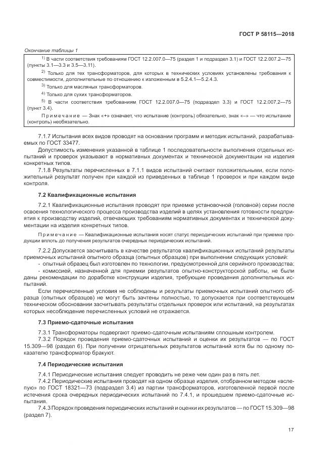 ГОСТ Р 58115-2018, страница 21