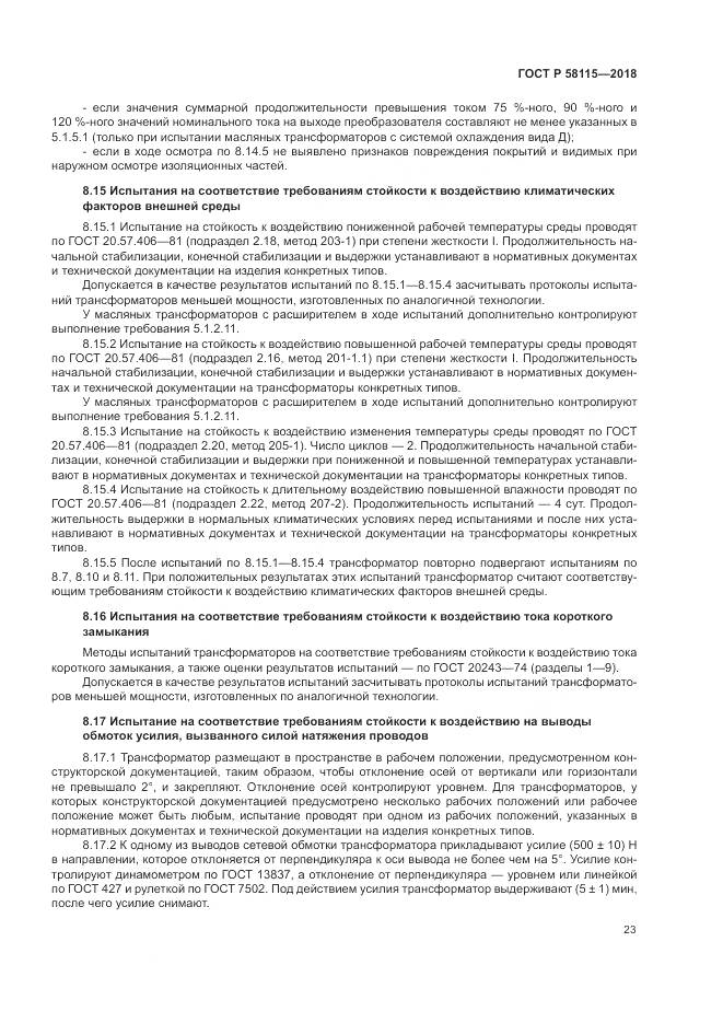 ГОСТ Р 58115-2018, страница 27