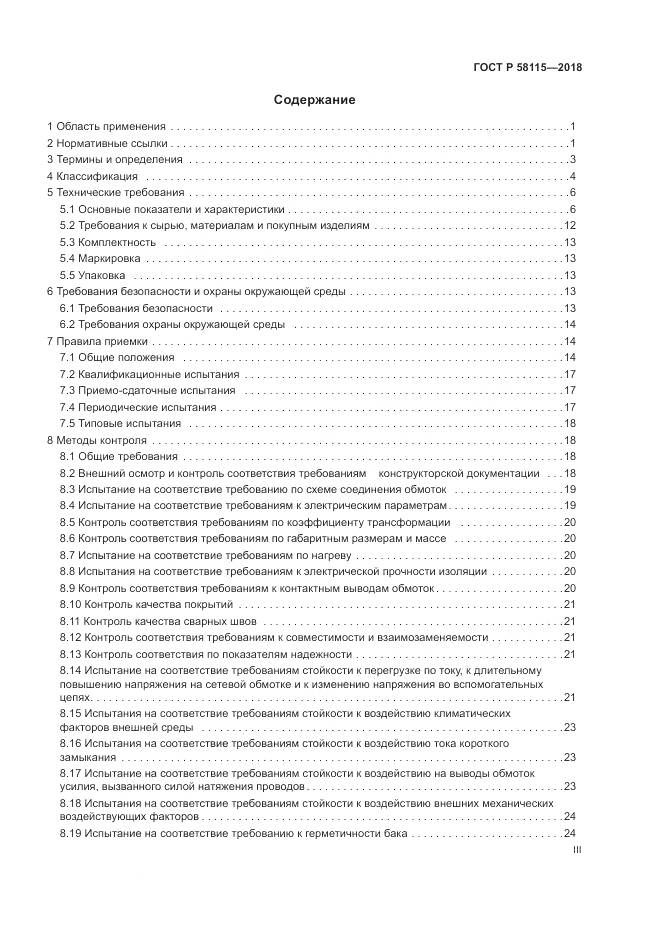 ГОСТ Р 58115-2018, страница 3