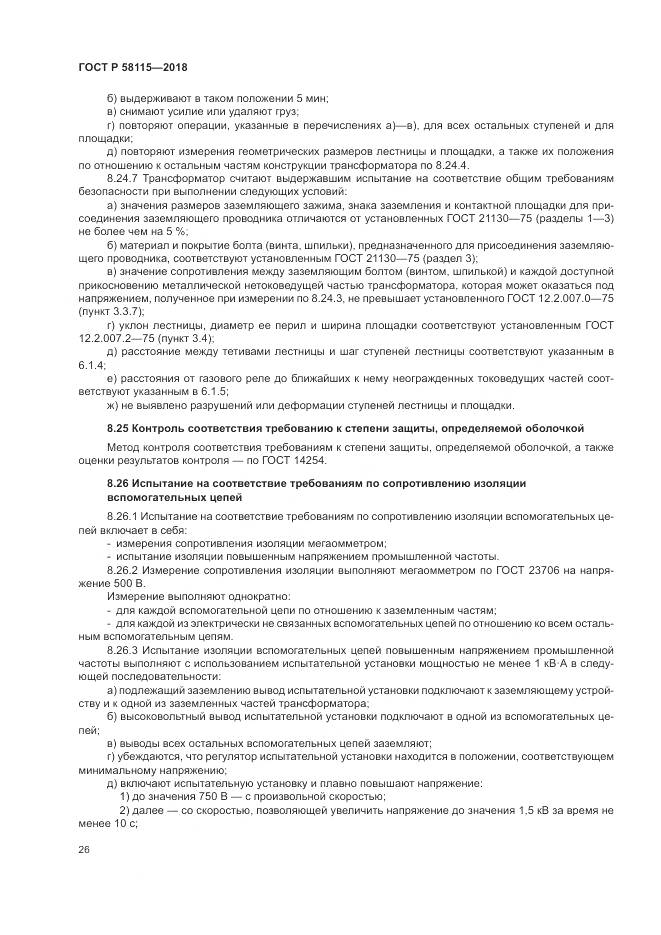 ГОСТ Р 58115-2018, страница 30