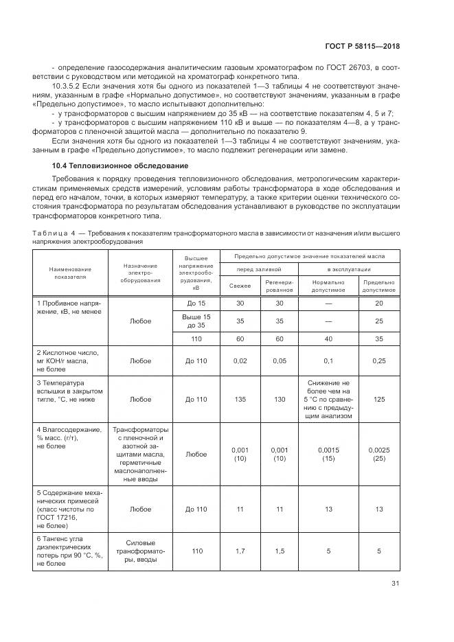 ГОСТ Р 58115-2018, страница 35