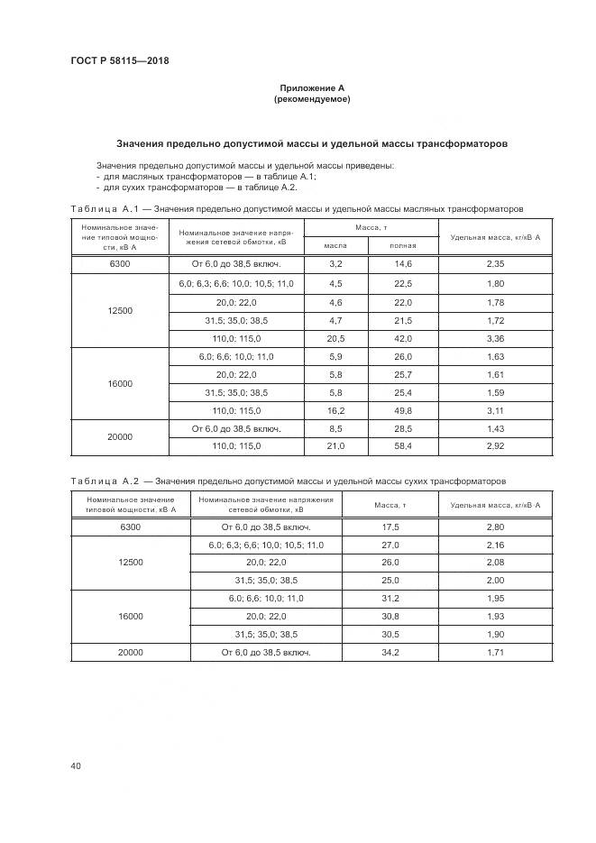 ГОСТ Р 58115-2018, страница 44