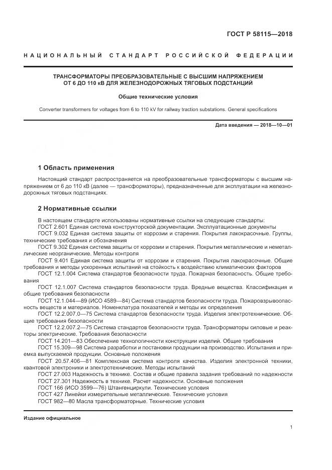 ГОСТ Р 58115-2018, страница 5