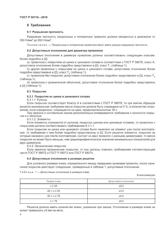 ГОСТ Р  58116-2018, страница 8