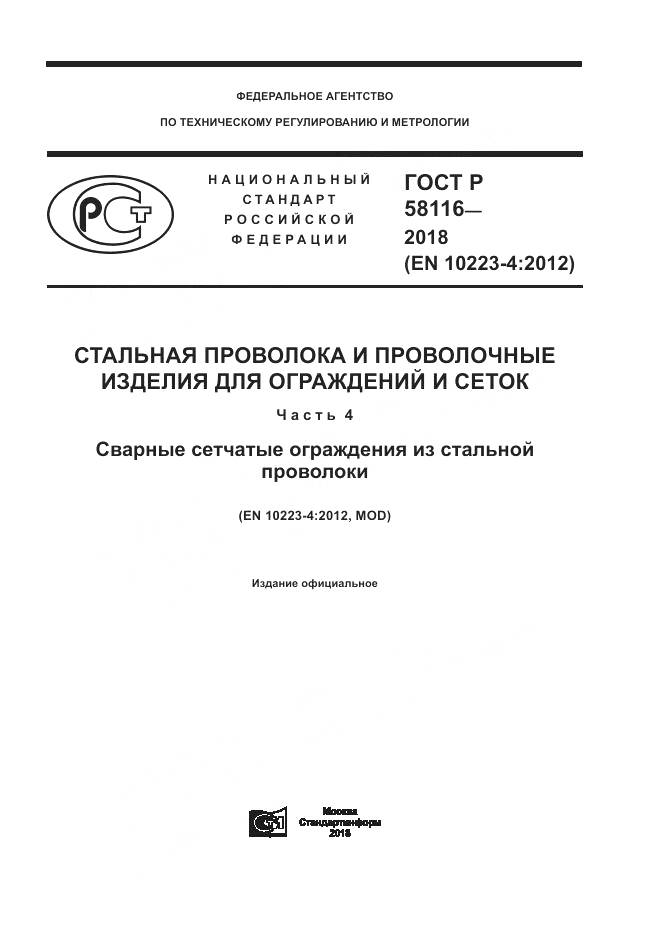 ГОСТ Р 58116-2018, страница 1