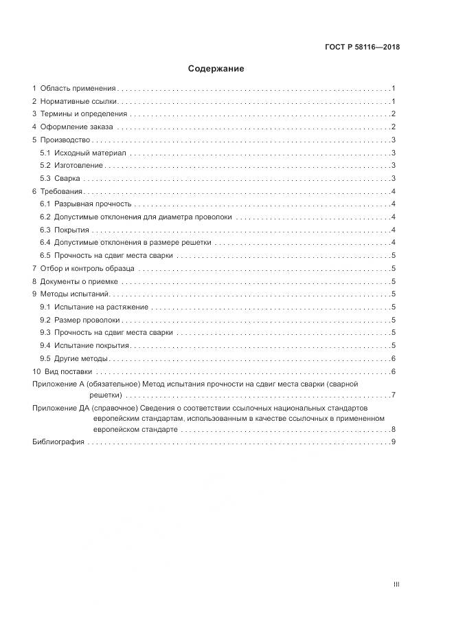 ГОСТ Р 58116-2018, страница 3