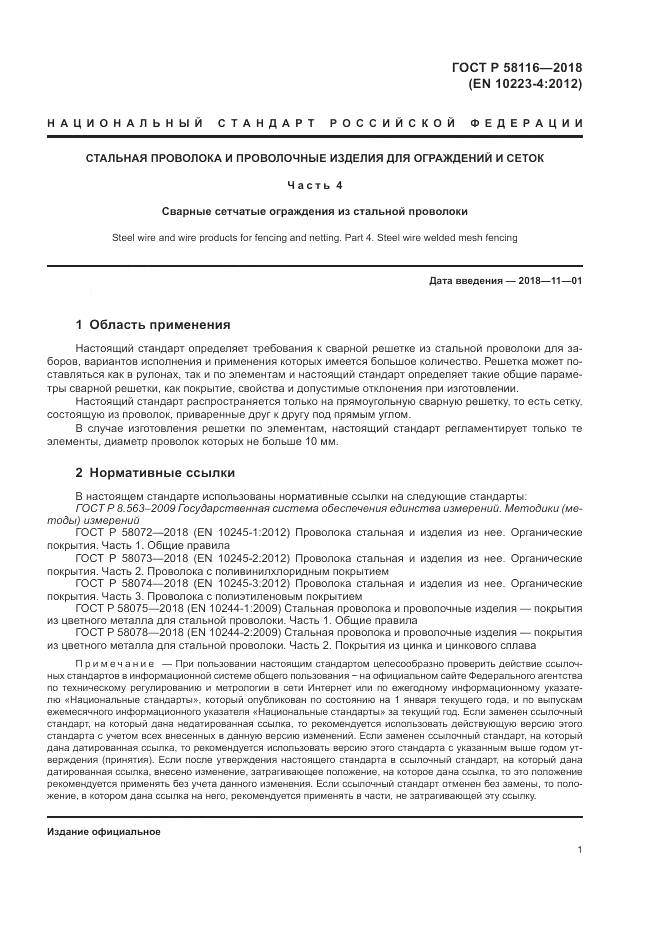 ГОСТ Р 58116-2018, страница 5