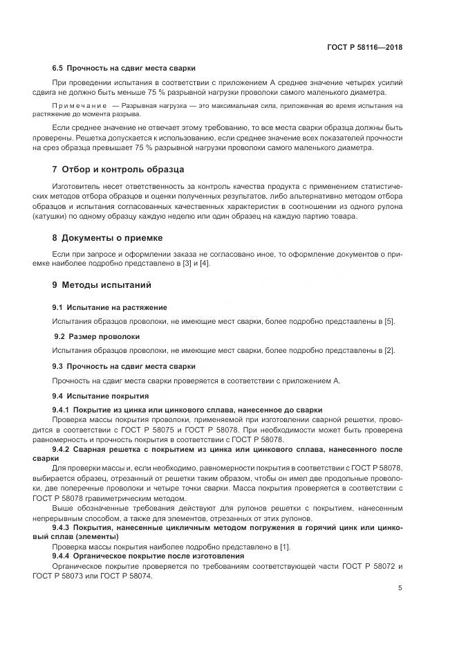 ГОСТ Р 58116-2018, страница 9