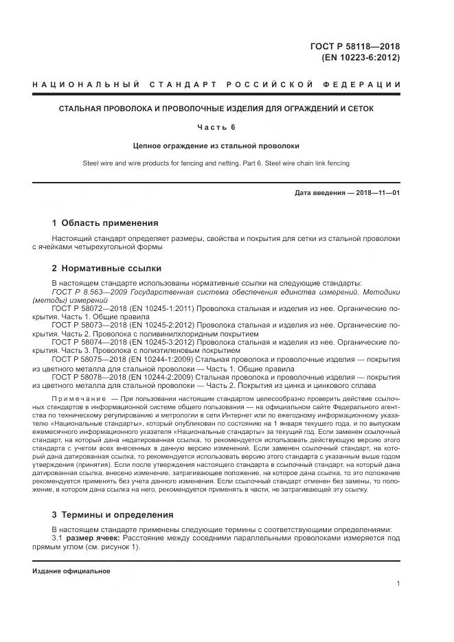 ГОСТ Р 58118-2018, страница 5