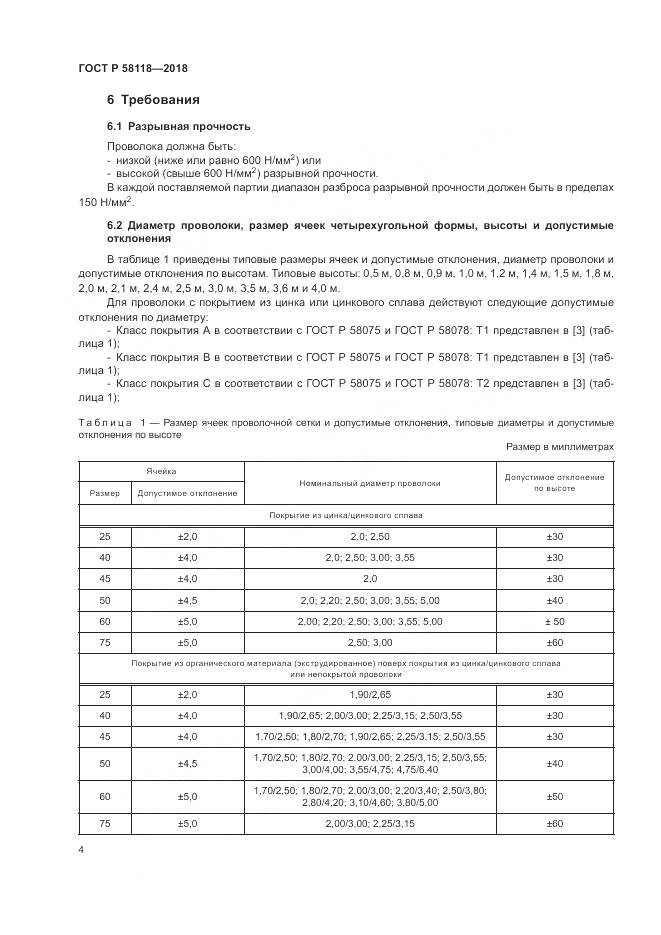 ГОСТ Р 58118-2018, страница 8