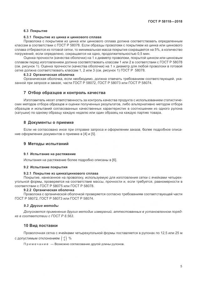 ГОСТ Р 58118-2018, страница 9