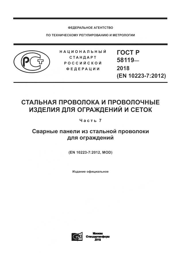 ГОСТ Р 58119-2018, страница 1